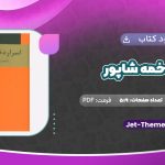 دانلود کتاب اسرار دخمه شاپور