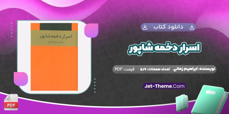 دانلود کتاب اسرار دخمه شاپور