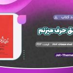 دانلود کتاب وقتی از عشق حرف می زنیم