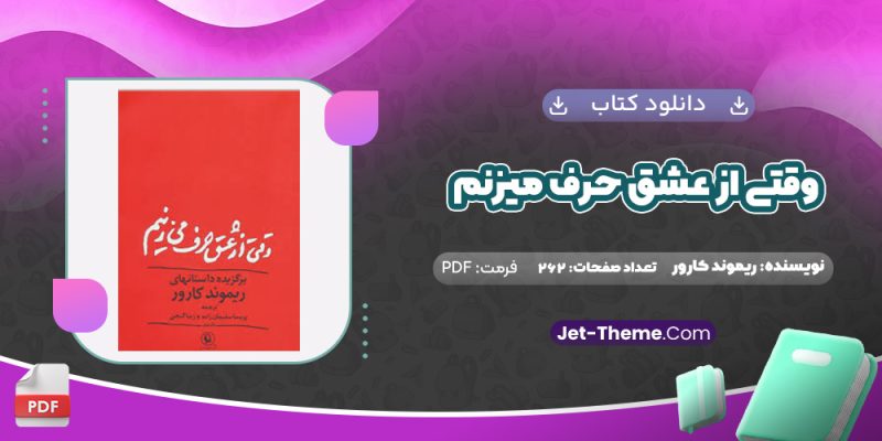 دانلود کتاب وقتی از عشق حرف می زنیم