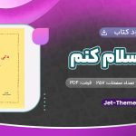 دانلود کتاب به کي سلام کنم سیمین دانشور