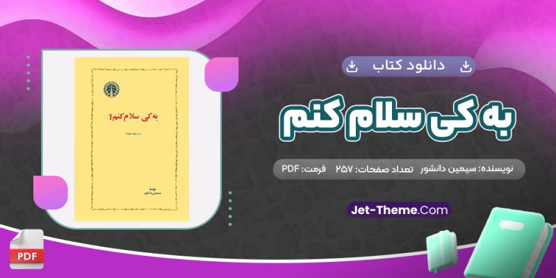 دانلود کتاب به کي سلام کنم سیمین دانشور