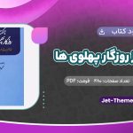 دانلود کتاب ناگفته ها از روزگار پهلوي ها محمود طلوعی