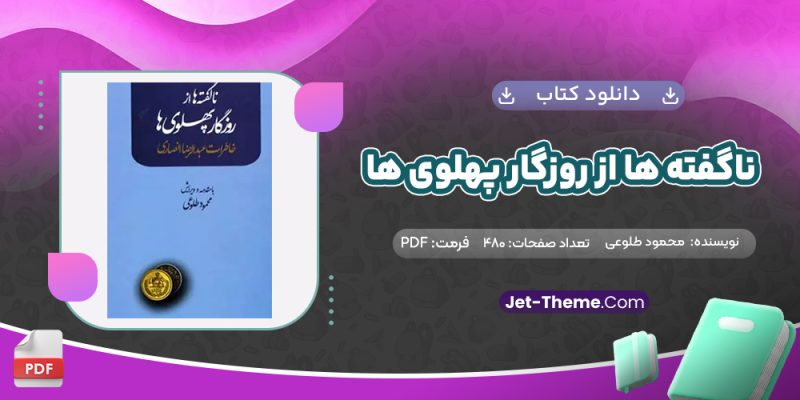 دانلود کتاب ناگفته ها از روزگار پهلوي ها محمود طلوعی