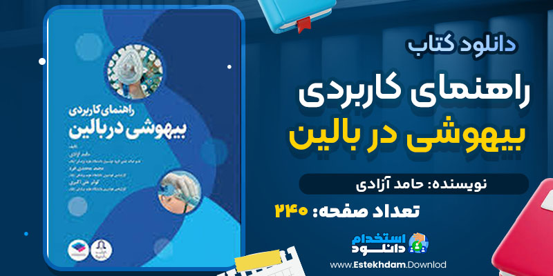 دانلود کتاب مدیریت مالی جلد اول علی جهانخانی