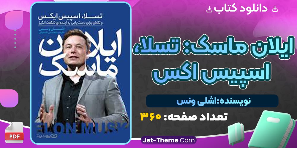 کتاب ایلان ماسک اشلی ونس