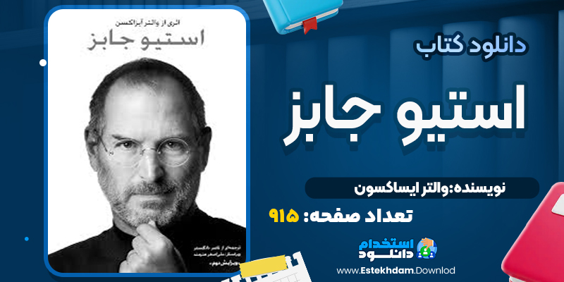 کتاب استیو جابز اثر والتر آیزاکسون