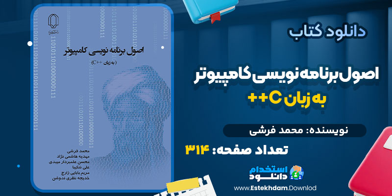کتاب اصول برنامه نویسی کامپیوتر به زبان C++ محمد فرشی