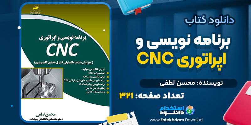 کتاب برنامه نویسی و اپراتوری CNC محسن لطفی