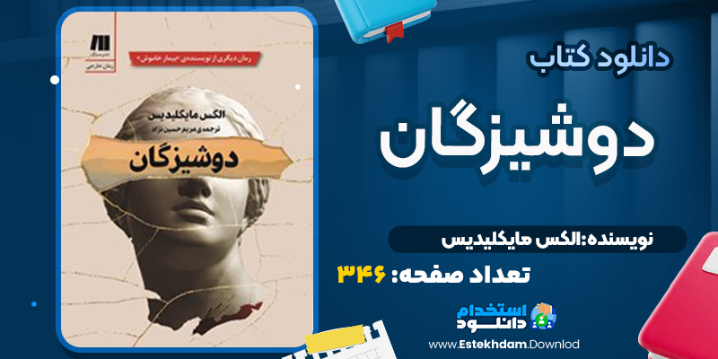کتاب دوشیزگان اثر الکس مایکلیدیس