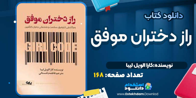 راز دختران موفق