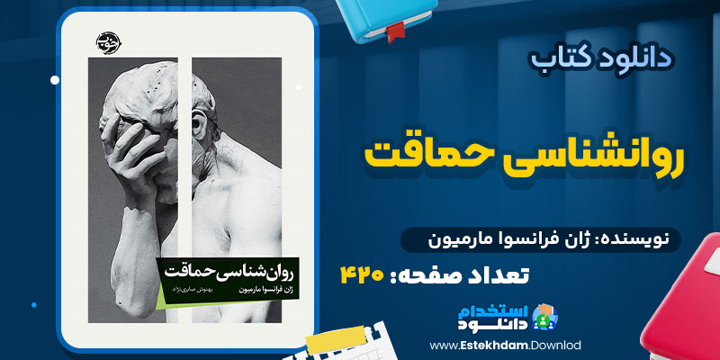 کتاب روانشناسی حماقت ژان فرانسوا مارمیون