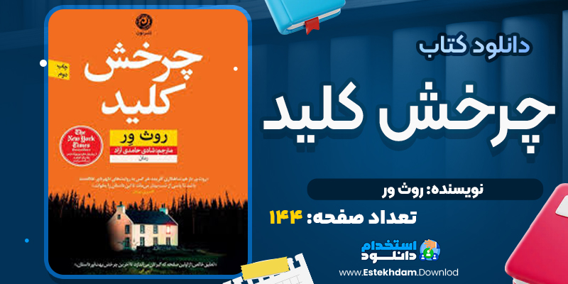 کتاب بازی دروغ روث ور