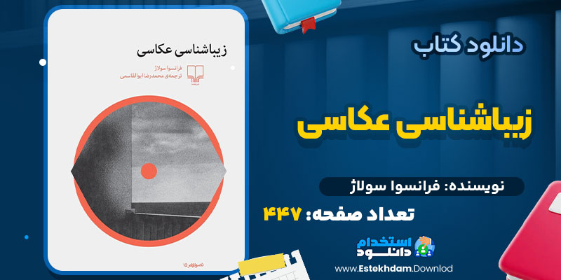 کتاب زیباشناسی عکاسی فرانسوا سولاژ