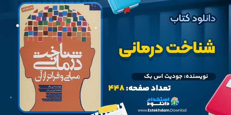 کتاب شناخت درمانی جودیت اس بک
