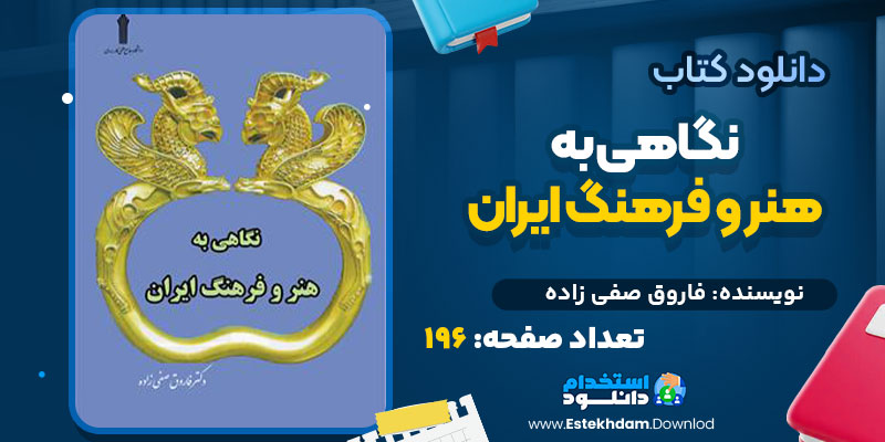 کتاب نگاهی به هنر و فرهنگ ایران فاروق صفی زاده