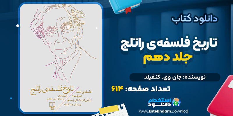 کتاب تاریخ فلسفه‌ی راتلج جلد دهم جان وی. کنفیلد