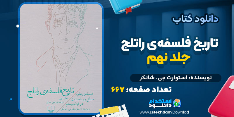 کتاب تاریخ فلسفه‌ی راتلج جلد نهم استوارت جی. شانکر