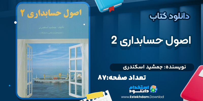 دانلود کتاب  اصول حسابداری ۲ جمشید اسکندری