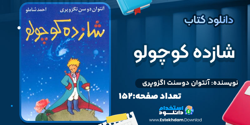 دانلود کتاب شازده کوچولو اثر آنتوان دوسنت اگزوپری