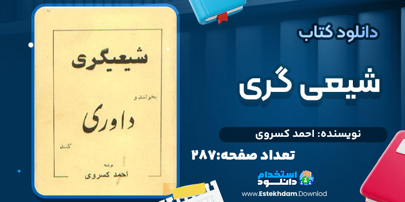 دانلود کتاب شیعی گری اثر احمد کسروی