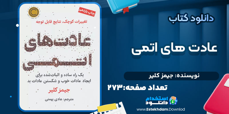 دانلود کتاب عادت‌های اتمی اثر جیمز کلیر