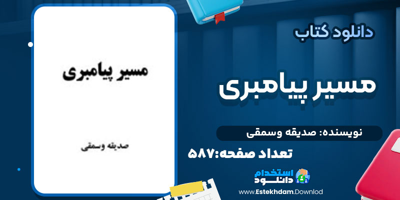 دانلود کتاب مسیر پیامبری صدیقه وسمقی