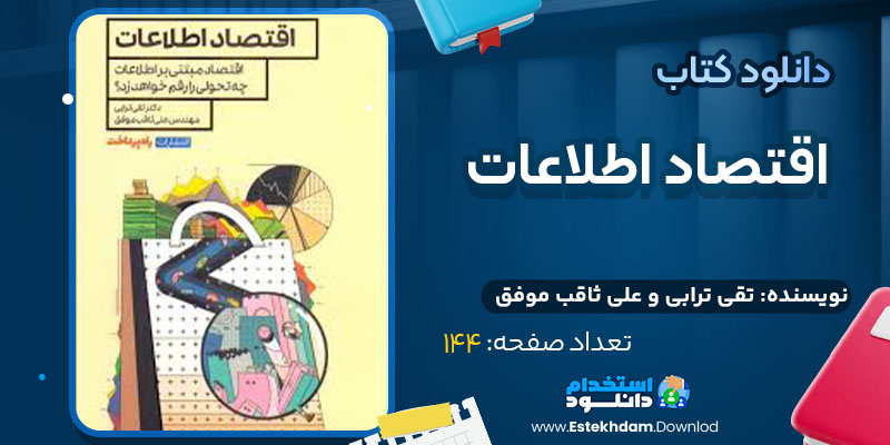 دانلود کتاب اقتصاد اطلاعات تقی ترابی و علی ثاقب‌ موفق