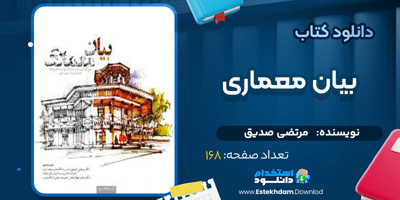 دانلود کتاب بیان معماری مرتضی صدیق