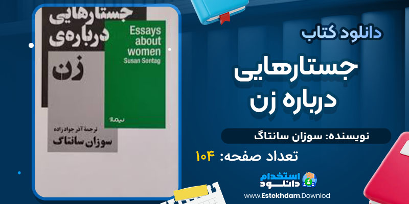 دانلود کتاب جستارهایی درباره زن سوزان سانتاگ