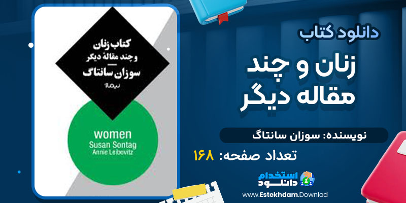 دانلود کتاب زنان و چند مقاله دیگر سوزان سانتاگ