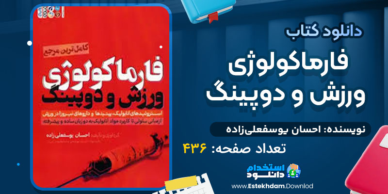 دانلود کتاب فارماکولوژی ورزش و دوپینگ احسان یوسفعلی‌زاده