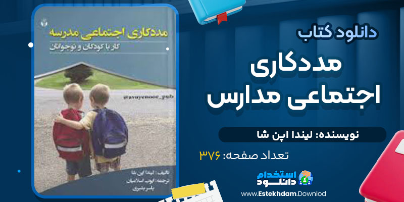  مددکاری اجتماعی مدارس