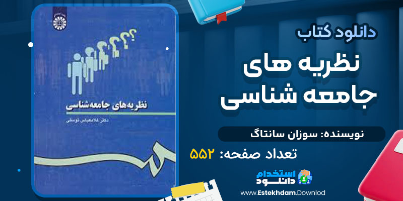 دانلود کتاب نظریه های جامعه شناسی دکترغلامعباس توسلی