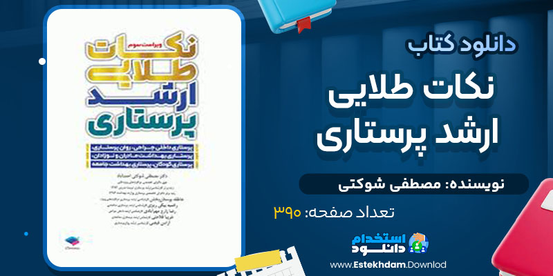 دانلود کتاب نکات طلایی ارشد پرستاری مصطفی شوکتی