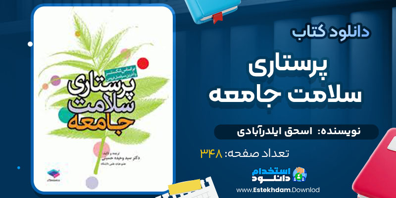 دانلود کتاب پرستاری سلامت جامعه اسحق ایلدرآبادی