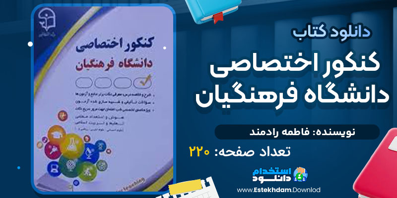 دانلود کتاب کنکور اختصاصی دانشگاه فرهنگیان فاطمه رادمند